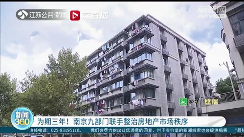 为期三年 南京九部门联手专项整治房地产市场秩序