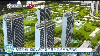 为期三年!南京九部门联手专项整治房地产市场秩序