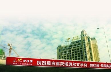 送别墅、设文学基金、推特价房 莫言获奖忙坏南京开发商-南京房地产-365地产家居网