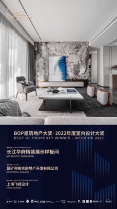 BOP星筑地产大奖丨2022年度设计美学类获奖地产项目重磅发布!