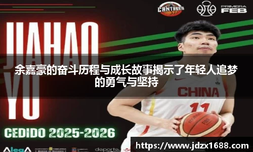 余嘉豪的奋斗历程与成长故事揭示了年轻人追梦的勇气与坚持