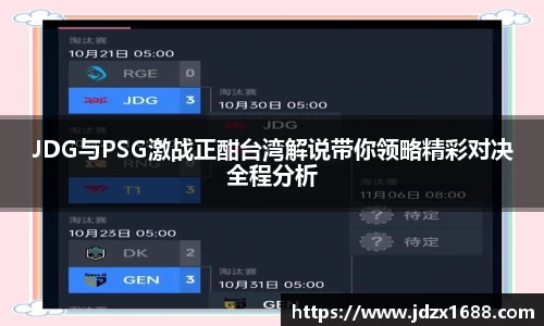 JDG与PSG激战正酣台湾解说带你领略精彩对决全程分析