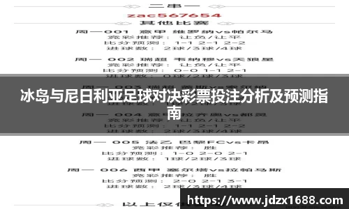 冰岛与尼日利亚足球对决彩票投注分析及预测指南