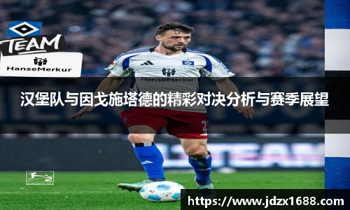 汉堡队与因戈施塔德的精彩对决分析与赛季展望