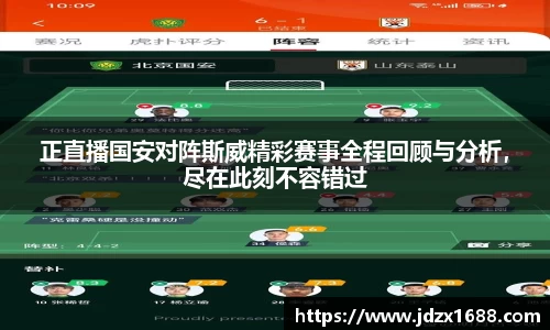 正直播国安对阵斯威精彩赛事全程回顾与分析，尽在此刻不容错过