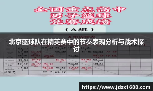 北京篮球队在精英赛中的节奏表现分析与战术探讨