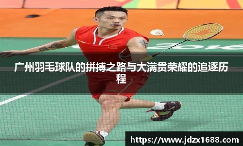 广州羽毛球队的拼搏之路与大满贯荣耀的追逐历程