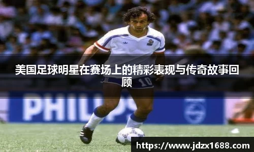 美国足球明星在赛场上的精彩表现与传奇故事回顾