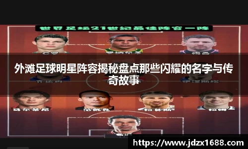 外滩足球明星阵容揭秘盘点那些闪耀的名字与传奇故事