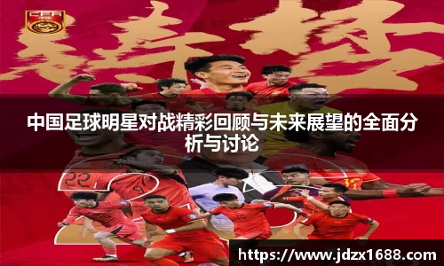 中国足球明星对战精彩回顾与未来展望的全面分析与讨论