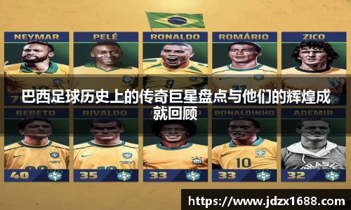 巴西足球历史上的传奇巨星盘点与他们的辉煌成就回顾